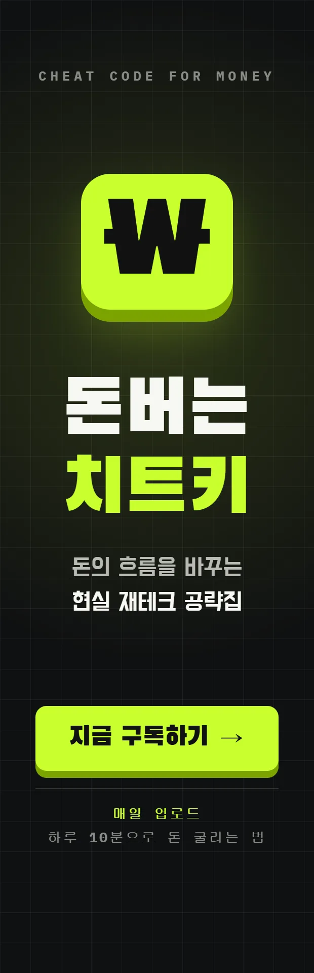 돈버는 치트키 — 돈의 흐름을 바꾸는 현실 재테크 공략집. 유튜브 채널 바로가기